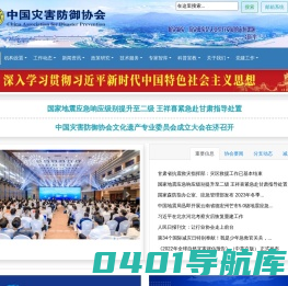 中国灾害防御协会