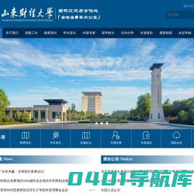 山东财经大学国际交流与合作处