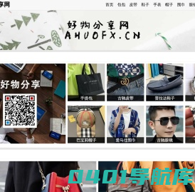 好物分享网 - 包包服饰手表分享网
