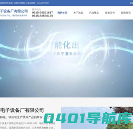 盐城市电子设备厂有限公司