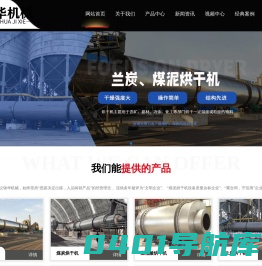 兰炭烘干机|煤泥烘干机|巩义市锦华机械制造有限公司