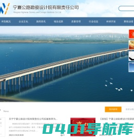 宁夏公路勘察设计院有限责任公司