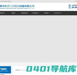 蒸汽储罐_空气储罐_卧式储气罐_氮气储罐_氧气储罐_分气缸_青岛东方三力压力容器有限公司