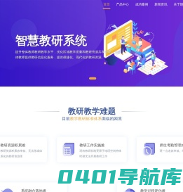 智慧教研系统_研训系统_教学平台_朗慧教研