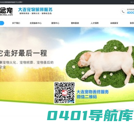 大连念宠宠物火化殡葬服务中心_大连宠物善终_大连宠物火化_大连宠物殡葬服务_大连宠物告别会_大连宠物墓地_长海宠物火化_瓦房店宠物火化_庄河宠物火化_