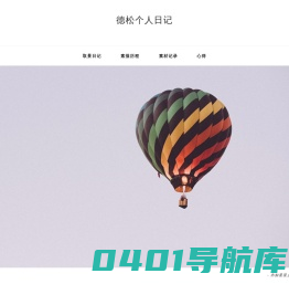 德松个人日记