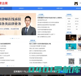律法果 - 律师咨询免费24小时在线,快捷法律服务平台