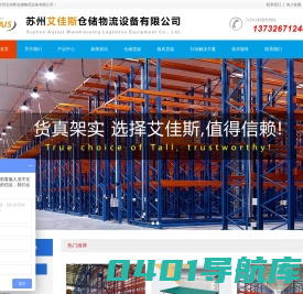 苏州艾佳斯仓储物流设备有限公司_主营各类仓储设备及非标定制等产品！