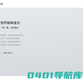 智呼吸-中国领先的儿童咳喘和过敏咨询平台，为儿童咳喘和过敏疾病提供专业化的医患管理服务_支气管哮喘_支气管肺炎_感冒咳嗽_儿童哮喘