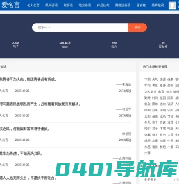 爱名言网-2025热门名人名言大全/经典名言警句欣赏