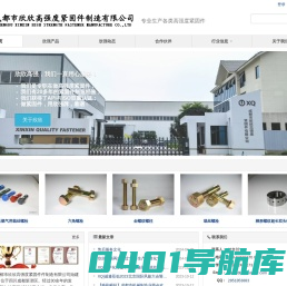 成都市欣欣高强度紧固件制造有限公司-专业生产各类高强度螺栓、螺帽、螺柱、螺钉-成都专注标准件_紧固件生产20余年 - 成都市欣欣高强度紧固件制造有限公司