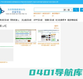 玉目智能超速众包开发平台一个令人意想不到的速度大规模并行开发区块链、web应用、微信应用、小程序应用、安卓应用、苹果应用、物联网应用、智能硬件应用项目的平台、微信小程序前端开发者工具、安卓快速开发具、网页切片软件工具、成都玉目科技有限公司