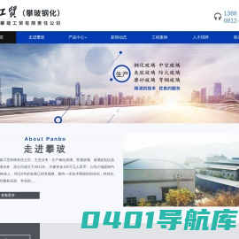 钢化玻璃、普通玻璃、玻璃定制以及玻璃深加工，攀枝花市攀玻工贸有限责任公司官方网站 