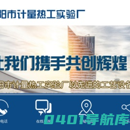 辽阳市计量热工实验厂 - 辽阳市计量热工实验厂