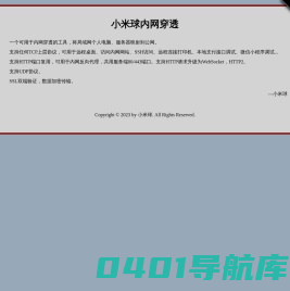 小米球-内网穿透工具