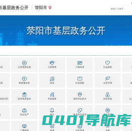 荥阳市基层政务公开