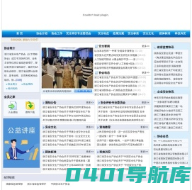 浙江省安全生产协会