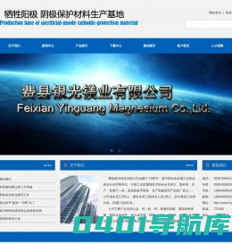 费县银光镁业有限公司