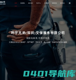 深圳保镖公司-深圳私人保镖-高端国际保镖-职业保镖培训【环宇兄弟】
