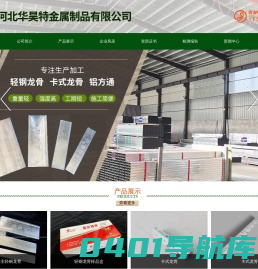 轻钢龙骨_卡式|亚尔特牌_河北华昊特金属「生产厂家」