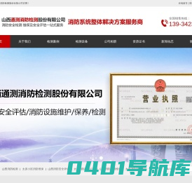 消防设施维保-消防检测保养-消防安全评估-山西通测消防检测有限公司