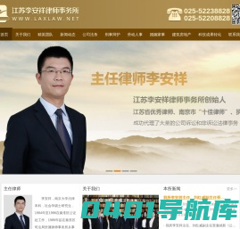 江苏专业律师|江苏免费法律咨询|江苏优秀律师事务所|江苏精英律师团队-江苏李安祥律师事务所