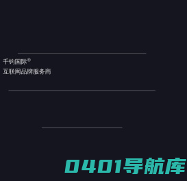 千钧国际 | 网站建设_高端网站建设_北京网站制作_北京网站建设公司_新媒体运营_企业数字化转型_智能物联网