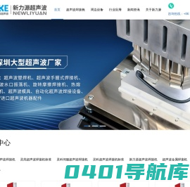 深圳新力源超声波-深圳超声波-深圳超声波焊接机-超声波厂家_新力源超声波焊接机设备