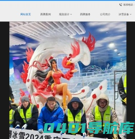 冰雪冰雕制作-冰雪乐园戏雪场项目-冰雪世界工程-人造雪景雪乡-溜冰仿真溜冰技术-冰雪节活动的设计策划落地执行首选广西西腾冰雪景观设计有限公司
