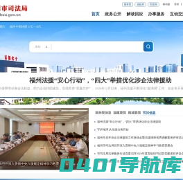 福州市司法局