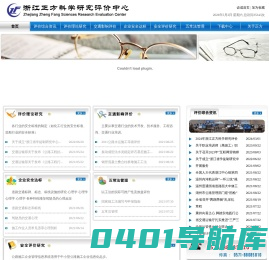 浙江正方科学研究评价中心