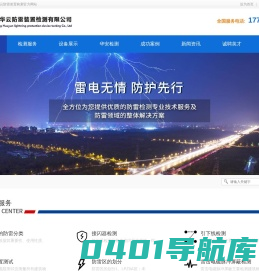 防雷检测-雷电防护装置检测-济南华云防雷装置检测有限公司