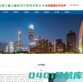 内蒙古鑫天鑫地项目管理有限公司-鑫天鑫地-内蒙古鑫天鑫地-鑫天鑫地监理公司