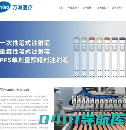 专注于注射笔研发与制造-江苏万海医疗器械有限公司