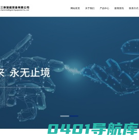 江苏三体智能装备有限公司,智能化设备