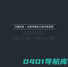 源自欧洲 基于华商业务开发 - 巧数科技 - 全球华商出口技术供应商