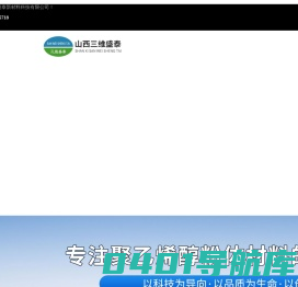 山西三维盛泰新材料科技有限公司