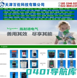 天津百佐科技有限公司-施耐德代理商、欧姆龙代理商、罗克韦尔代理商、西门子代理商的销售产品，品质商家值得信赖