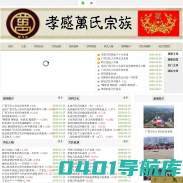 孝感万氏宗族 - 孝感万氏