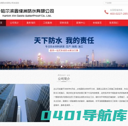 哈尔滨鑫绿洲防水技术开发有限公司_哈尔滨专业防水_哈尔滨做防水_哈尔滨防水公司