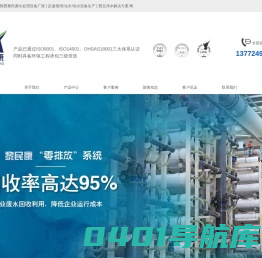 陕西黎民康水处理设备厂家 | 反渗透/软化水/供水设备生产 | 西北净水解决方案