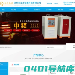 深圳市金达电源科技有限公司-专业高频淬火机-中频感应加热设备厂家-深圳高频感应加热设备