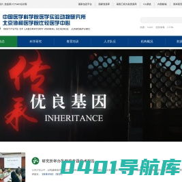 中国医学科学院医学实验动物研究所
