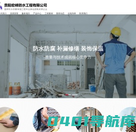 贵阳防水|贵阳防水材料-贵阳宏峰防水工程有限公司