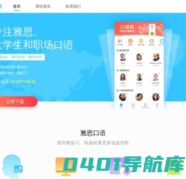 口语侠-雅思_托福_商务英语_专业的口语学习外教平台