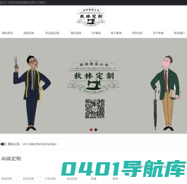 沈阳秋林服饰服装有限公司