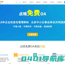 深圳市点晴信息技术有限公司官网(点晴免费OA办公系统,中小企事业单位的智慧之选,国内优选的免费OA协同办公管理软件下载,最好在官网下载)