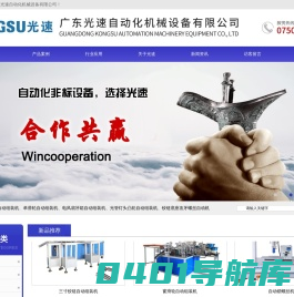 广东光速自动化科技有限公司-滑轮组装机|铰链组装机|光管灯头自动组装机|吊码自动组装机|电风扇牙箱自动组装机