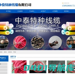 山东中泰特种线缆有限公司_山东中泰特种线缆有限公司