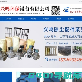 泊头兴鸣环保设备有限公司-布袋脉冲除尘器，矿山除尘设备，窑炉除尘器，除尘布袋骨架